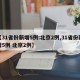 【31省份新增5例:北京2例,31省份新增5例 北京2例】
