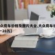 【大众房车价格及图片大全,大众房车价格10万一20万】