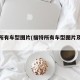 福特所有车型图片(福特所有车型图片及报价表)
