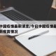 今日中国疫情最新消息/今日中国疫情最新消息最新疫苗情况