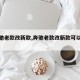 【奔驰老款改新款,奔驰老款改新款可以备案吗】