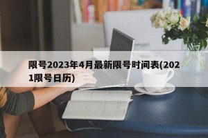 限号2023年4月最新限号时间表(2021限号日历)