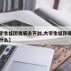 【大学生组团夜骑去开封,大学生组团夜骑开封为什么】