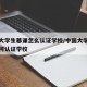 中国大学生慕课怎么认证学校/中国大学生慕课如何认证学校