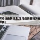 【漯河疫情最新消息,漯河疫情最新消息今天病例详情】