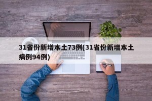 31省份新增本土73例(31省份新增本土病例94例)