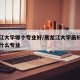 黑龙江大学哪个专业好/黑龙江大学最好的专业是什么专业