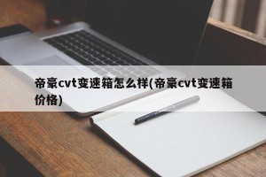 帝豪cvt变速箱怎么样(帝豪cvt变速箱价格)