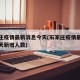 石家庄疫情最新消息今天(石家庄疫情最新消息今天新增人数)