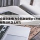 大众新款途观(大众新款途观pro380智行版发动机怎么样?)