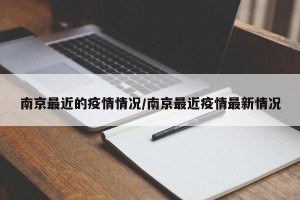 南京最近的疫情情况/南京最近疫情最新情况