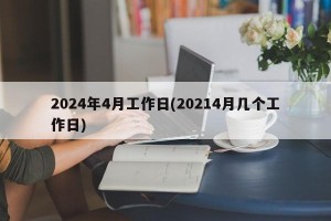 2024年4月工作日(20214月几个工作日)