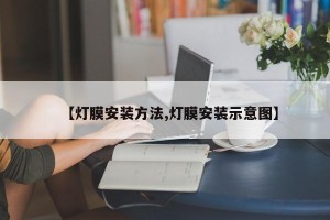 【灯膜安装方法,灯膜安装示意图】