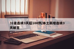 31省连续3天超100例/本土新增连续3天破百