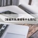 【变道方法,变道有什么技巧】