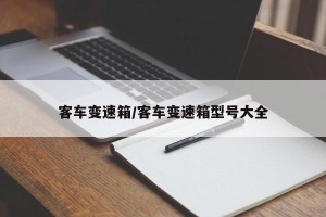 客车变速箱/客车变速箱型号大全
