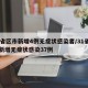 31省区市新增4例无症状感染者/31省区市新增无症状感染37例