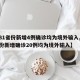 【31省份新增4例确诊均为境外输入,31省份新增确诊20例均为境外输入】