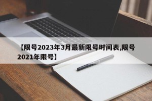【限号2023年3月最新限号时间表,限号2021年限号】