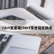 7dct变速箱/7dct变速箱优缺点