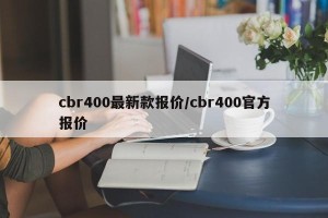 cbr400最新款报价/cbr400官方报价