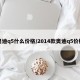 奥迪q5什么价格/2014款奥迪q5价格