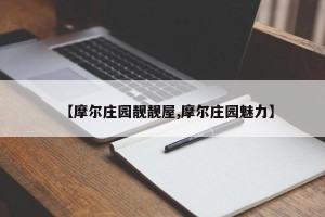 【摩尔庄园靓靓屋,摩尔庄园魅力】