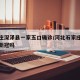 石家庄深泽县一家五口确诊/河北石家庄深泽县有新冠吗