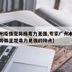 【广州疫情变异株毒力更强,专家广州本次疫情变异株呈现毒力更强的特点】