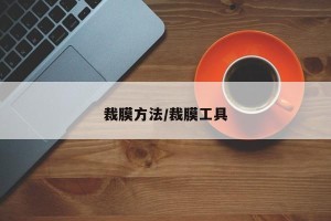 裁膜方法/裁膜工具