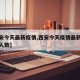 【西安今天最新疫情,西安今天疫情最新消息确诊人数】