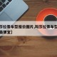 【玛莎拉蒂车型报价图片,玛莎拉蒂车型报价图片最便宜】