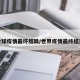 全球疫情最坏结局/世界疫情最终结果