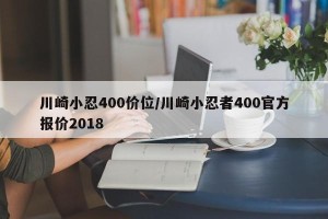 川崎小忍400价位/川崎小忍者400官方报价2018
