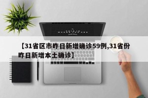 【31省区市昨日新增确诊59例,31省份昨日新增本土确诊】