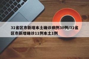 31省区市新增本土确诊病例30例/31省区市新增确诊11例本土1例
