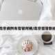南京病例有宿管阿姨/南京宿管新冠