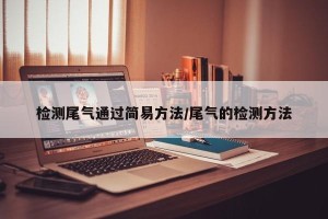 检测尾气通过简易方法/尾气的检测方法