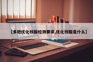 【多地优化核酸检测要求,优化核酸是什么】