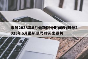 限号2023年6月最新限号时间表/限号2023年6月最新限号时间表图片