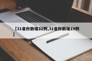 【31省份新增22例,31省份新增19例】