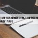 【31省份新增确诊18例,31省份新增确诊病例15例l】