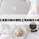 上海累计确诊病例/上海的确诊人数