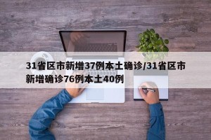 31省区市新增37例本土确诊/31省区市新增确诊76例本土40例