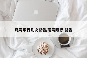 尾号限行几次警告/尾号限行 警告