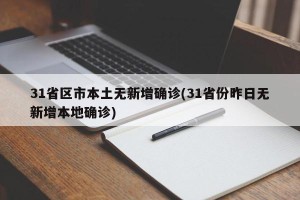 31省区市本土无新增确诊(31省份昨日无新增本地确诊)