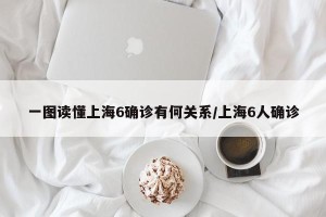一图读懂上海6确诊有何关系/上海6人确诊