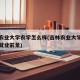 吉林农业大学农学怎么样(吉林农业大学农学专业就业前景)