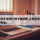 【上海无症状57倍于确诊数,上海无症状感染者数量】