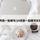 10月新一轮限号/10月新一轮限号石家庄